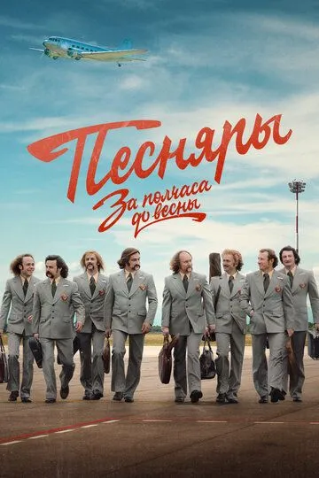 За полчаса до весны смотреть онлайн бесплатно