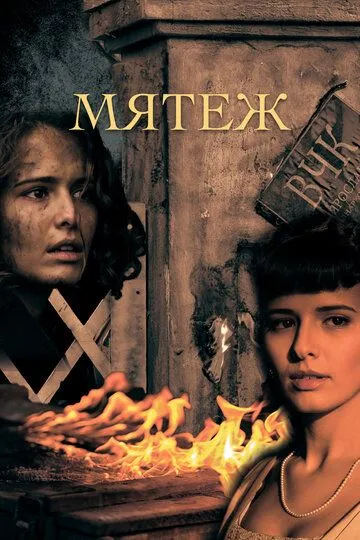 Мятеж смотреть онлайн бесплатно